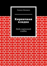 читать Кирпичная кладка. Виды кирпичной кладки