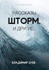 читать Рассказы. Шторм и другие