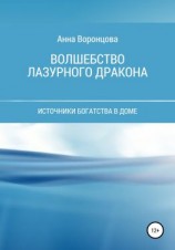 читать Волшебство Лазурного Дракона
