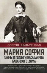 читать Мария София: тайны и подвиги наследницы Баварского дома