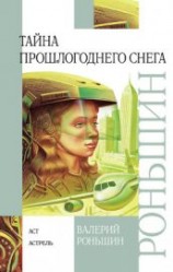 читать Тайна прошлогоднего снега