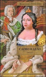 читать Слово и дело
