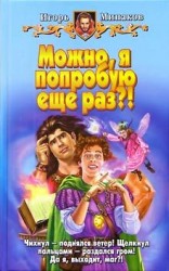 читать Можно, я попробую еще раз?!
