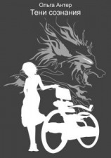 читать Тени сознания