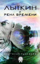 читать Лыткин и река времени