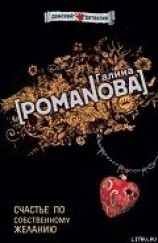 читать Счастье по собственному желанию