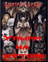 читать Упыри на хуторе