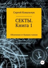 читать Секты. Обличения от бывших членов. Книга 1