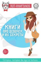 читать Книги про девочек и их секреты