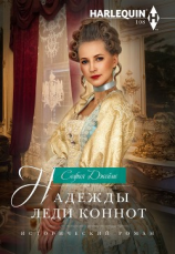 читать Надежды леди Коннот