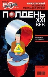 читать Полдень, XXI век (июнь 2011)