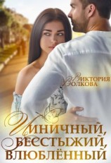 читать Циничный, бесстыжий, влюбленный