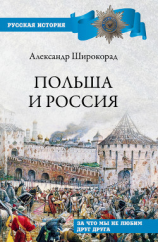 читать Польша и Россия. За что мы не любим друг друга