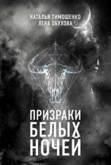 читать Призраки белых ночей