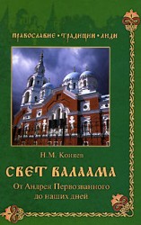 читать Свет Валаама. От Андрея Первозванного до наших дней