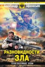 читать Разновидности зла