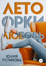 читать Лето. Орки. Любовь