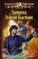 читать Требуется Темный Властелин