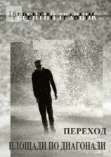 читать Переход площади по диагонали. Геометрия простого