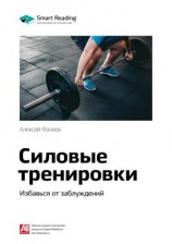 читать Ключевые идеи книги: Силовые тренировки. Избавься от заблуждений. Алексей Фалеев