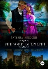 читать Миражи времени