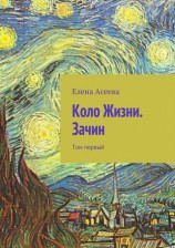 читать Коло Жизни. Зачин. Том 1