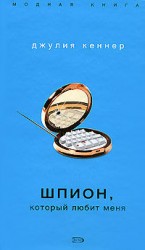 читать Шпион, который любит меня