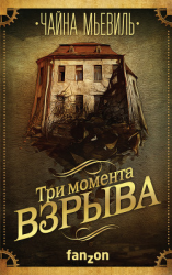 читать Три момента взрыва (сборник)
