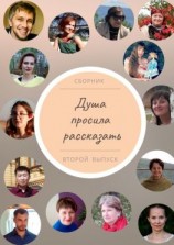 читать Душа просила рассказать. Второй выпуск