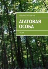 читать Агатовая особа. Проза