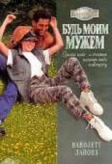 читать Будь моим мужем