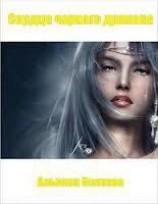 читать Стальная: наследие авантюристки (Гордость черного дракона) (Часть 1)