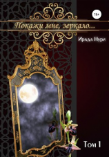 читать Покажи мне, зеркало Том 1