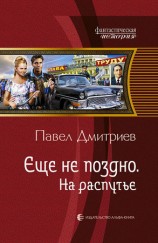 читать На распутье