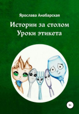 читать Истории за столом. Уроки этикета
