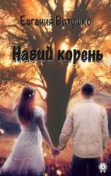 читать Навий корень