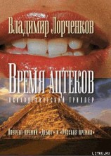 читать Время ацтеков