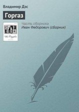 читать Горгаз