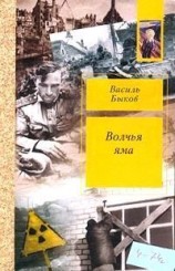 читать Волчья яма