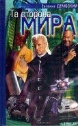 читать Та сторона мира