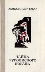 читать Бакар   Тайна рукописного Корана