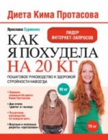 читать Диета Кима Протасова. Как я похудела на 20 кг. Пошаговое руководство к здоровой