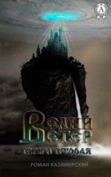 читать Велий ветер. Книга 2