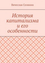 читать История капитализма и его особенности
