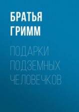 читать Подарки подземных человечков