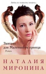 читать Завтрак для Маленького принца