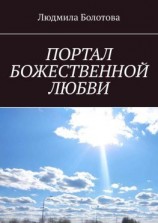 читать ПОРТАЛ БОЖЕСТВЕННОЙ ЛЮБВИ