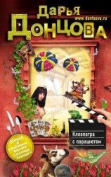 читать Клеопатра с парашютом