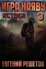 читать Истоки