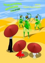 читать Приключения Маришки и её друзей